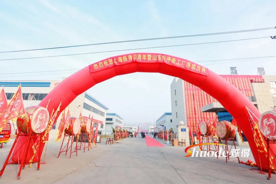 The 20th anniversary of Shanghai Shuode and the completion ceremony of Shandong Shuolde new plant came to a successful end